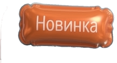 Новинка